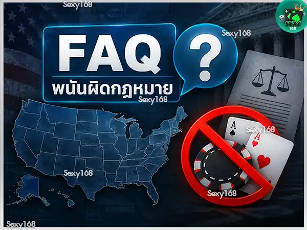 พนันผิดกฎหมายในอเมริกา คืออะไร
