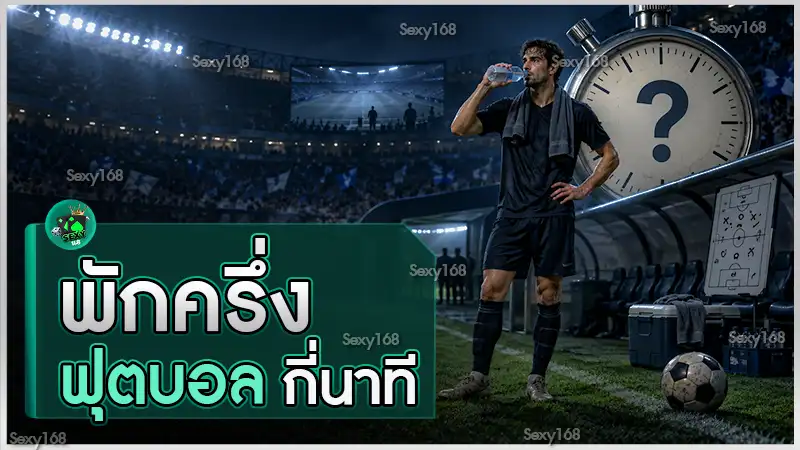 พักครึ่งฟุตบอล กี่นาที