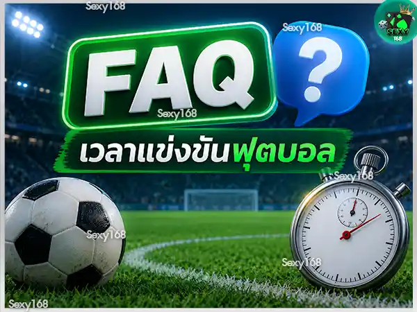 ฟุตบอล แข่งกี่นาที