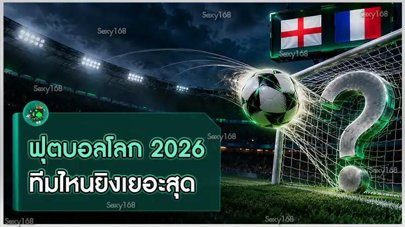 ฟุตบอลโลก 2026 ทีมไหนยิงเยอะสุด