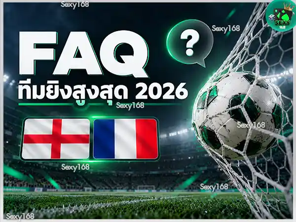 ฟุตบอลโลก 2026 ทีมไหนยิงเยอะสุด