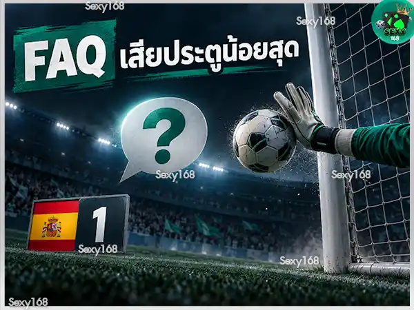 ฟุตบอลโลก 2026 ทีมไหนเสียประตูน้อยสุด