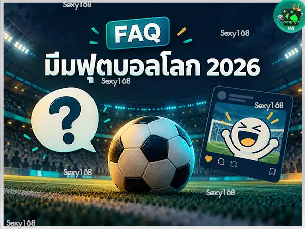 มีมฟุตบอลโลก 2026