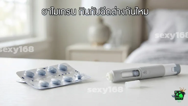 ยาไมเกรน กินกับฉีดต่างกันไหม