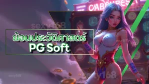 ย้อนประวัติศาสตร์ PG Soft