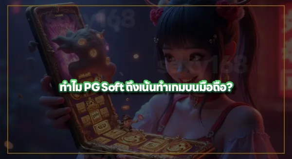 ย้อนประวัติศาสตร์ PG Soft