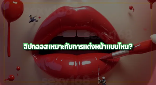 ลิปกลอส คืออะไร
