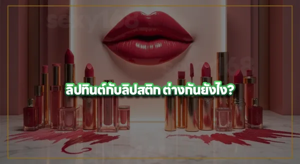 ลิปทาปาก มีกี่แบบ