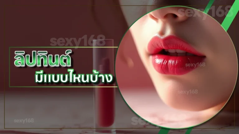 ลิปทินต์ มีแบบไหนบ้าง