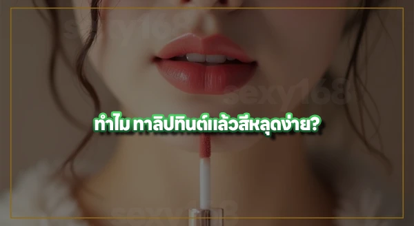 ลิปทินต์ มีแบบไหนบ้าง