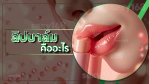 ลิปบาล์ม คืออะไร
