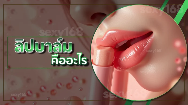 ลิปบาล์ม คืออะไร