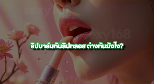 ลิปบาล์ม คืออะไร