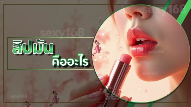 ลิปมัน คืออะไร