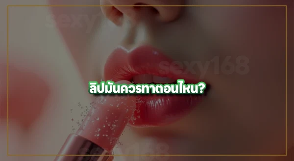 ลิปมัน คืออะไร