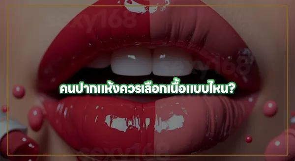 ลิปสติก มีเนื้อแบบไหนบ้าง