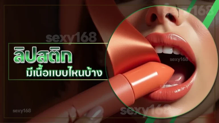 ลิปสติก มีเนื้อแบบไหนบ้าง