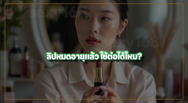 ลิปหมดอายุ ดูยังไง