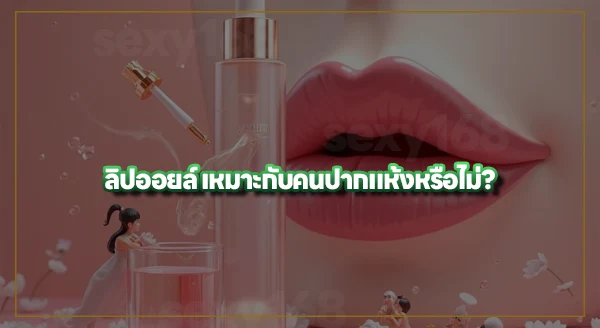 ลิปออยล์ คืออะไร