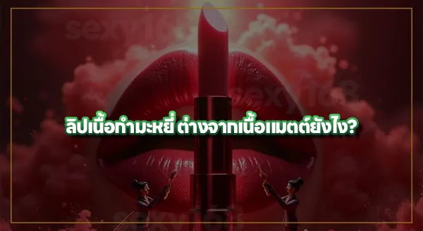 ลิปเนื้อกำมะหยี่ คืออะไร