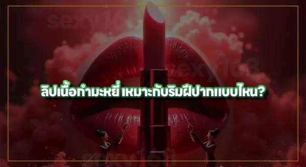 ลิปเนื้อกำมะหยี่ คืออะไร