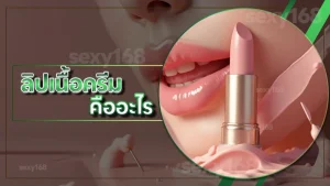 ลิปเนื้อครีม คืออะไร
