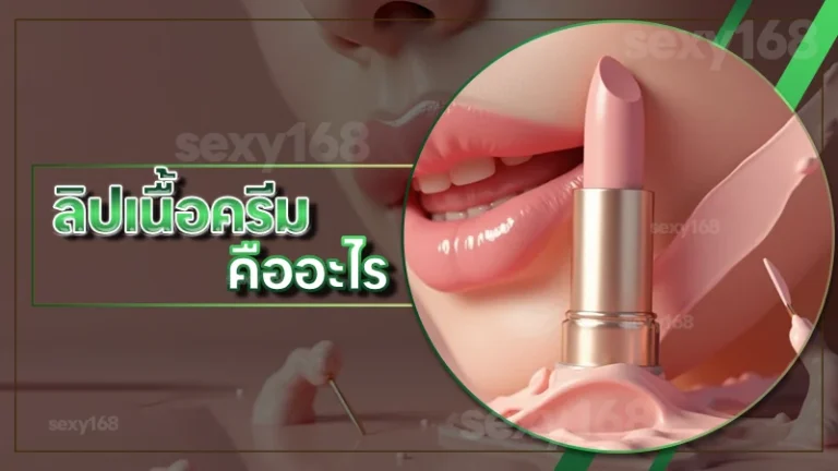 ลิปเนื้อครีม คืออะไร