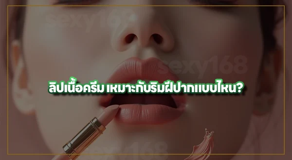 ลิปเนื้อครีม คืออะไร