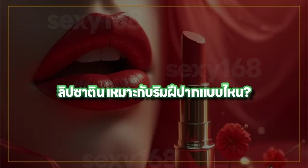 ลิปเนื้อซาติน คืออะไร