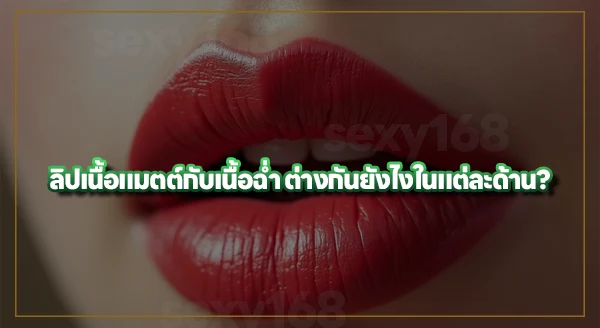ลิปเนื้อแมตต์ กับเนื้อฉ่ำ