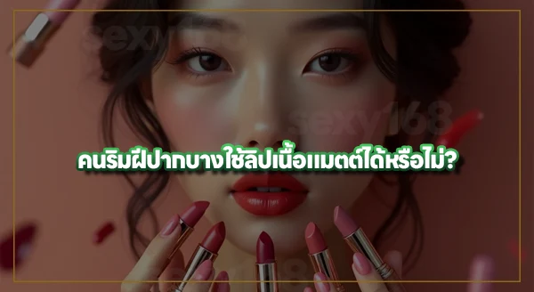 ลิปแบบไหน เหมาะกับปากบาง