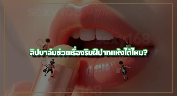ลิปแบบไหน เหมาะกับปากแห้ง