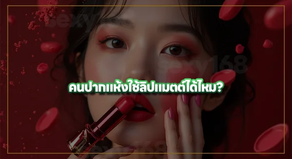 ลิปแมตต์ คืออะไร