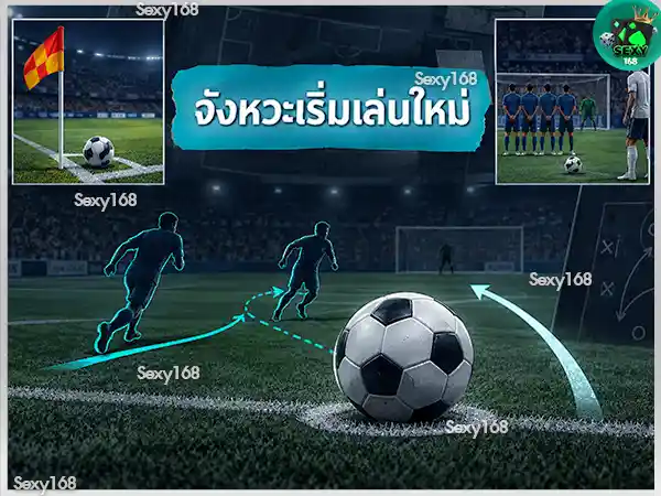 ลูกตั้งเตะ คืออะไร