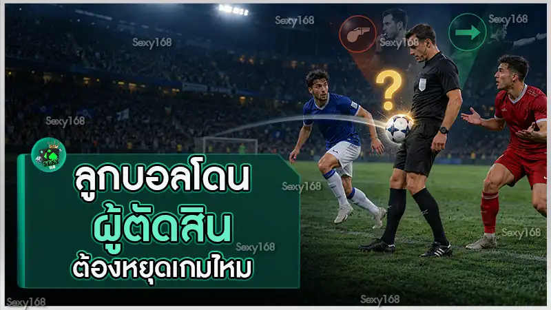 ลูกบอลโดนผู้ตัดสิน ต้องหยุดเกมไหม