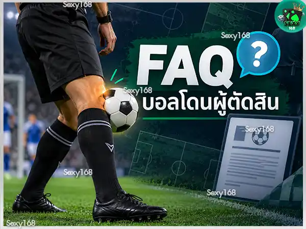 ลูกบอลโดนผู้ตัดสิน ต้องหยุดเกมไหม