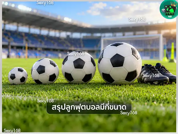 ลูกฟุตบอล มีกี่ขนาด