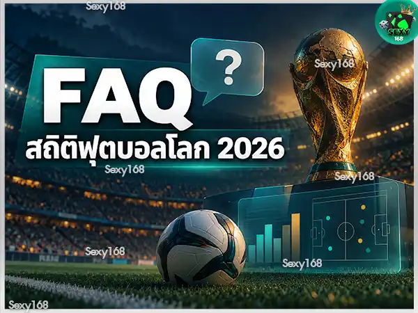 สถิติฟุตบอลโลก 2026