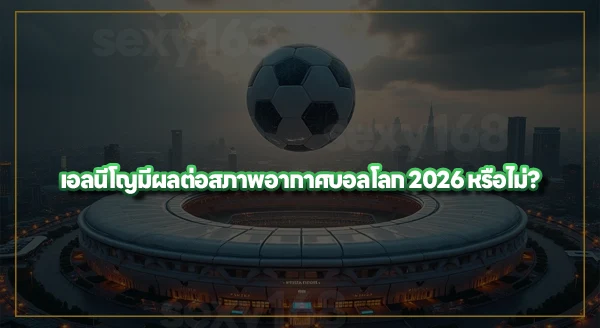 สภาพอากาศ และเศรษฐกิจ บอลโลก 2026
