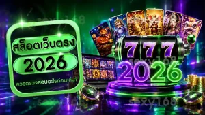 สล็อตเว็บตรง 2026