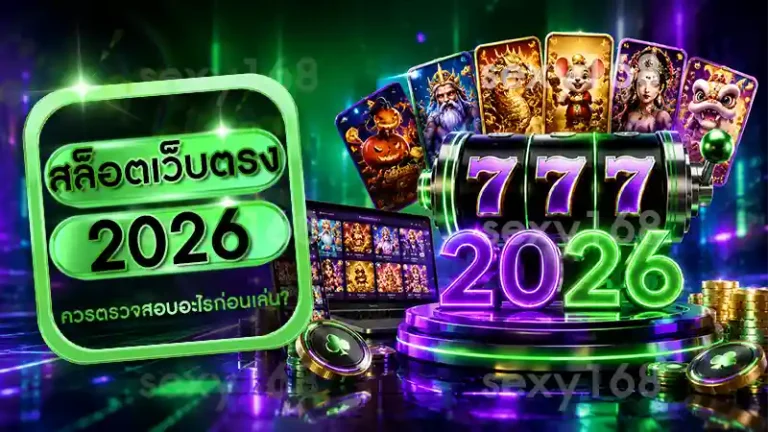 สล็อตเว็บตรง 2026