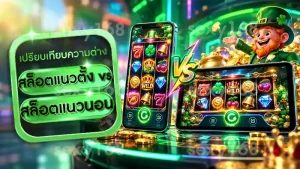 สล็อตแนวตั้ง vs สล็อตแนวนอน