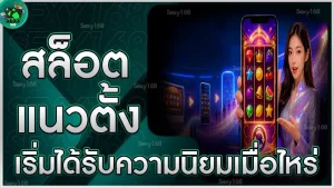 สล็อตแนวตั้ง เริ่มได้รับความนิยมเมื่อไหร่