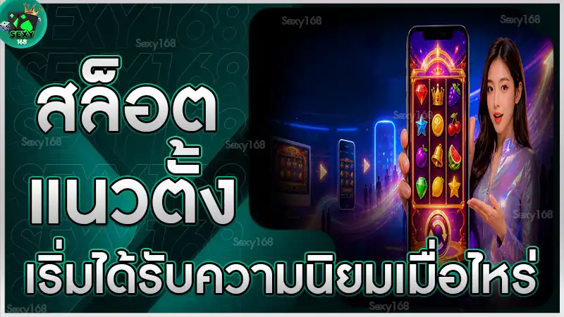 สล็อตแนวตั้ง เริ่มได้รับความนิยมเมื่อไหร่