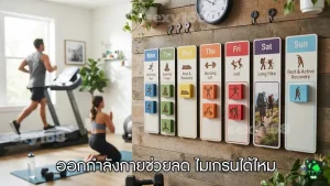 ออกกำลังกายช่วยลด ไมเกรนได้ไหม