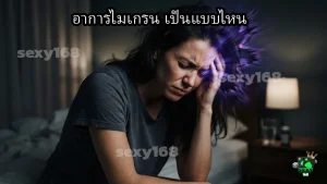 อาการไมเกรน เป็นแบบไหน