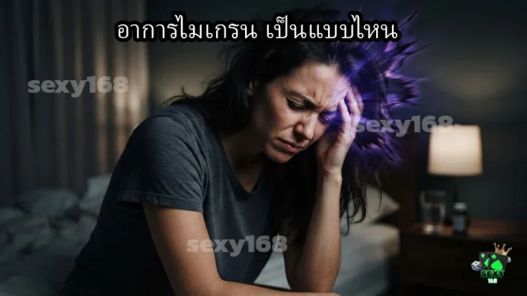 อาการไมเกรน เป็นแบบไหน