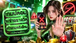 เกมปลอม จะจ่ายรางวัลเท่าเกมจริงไหม