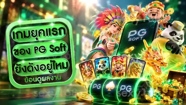 เกมยุคแรกของ PG Soft ยังดังอยู่ไหม