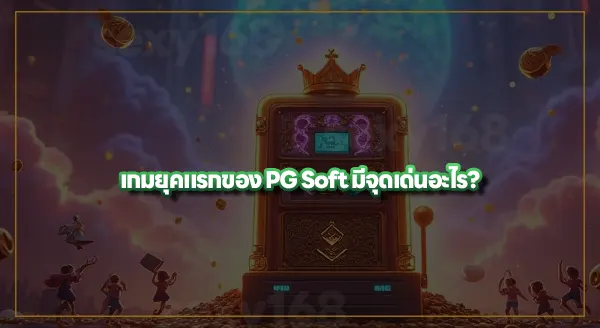 เกมแรกของ PG Soft คือเกมอะไร